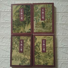 《笑傲江湖》全四册 2001年二版三印 品佳