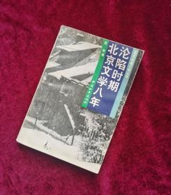 【老版本图书】沦陷时期北京文学八年