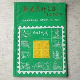 南通集邮文选