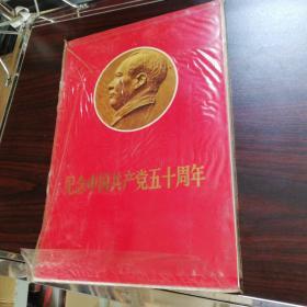 纪念中国共产党五十周年 活页52张（缺17-22、24、26、27、31、34、34、35、38、39、40、43、46、48）现有34有8张林像