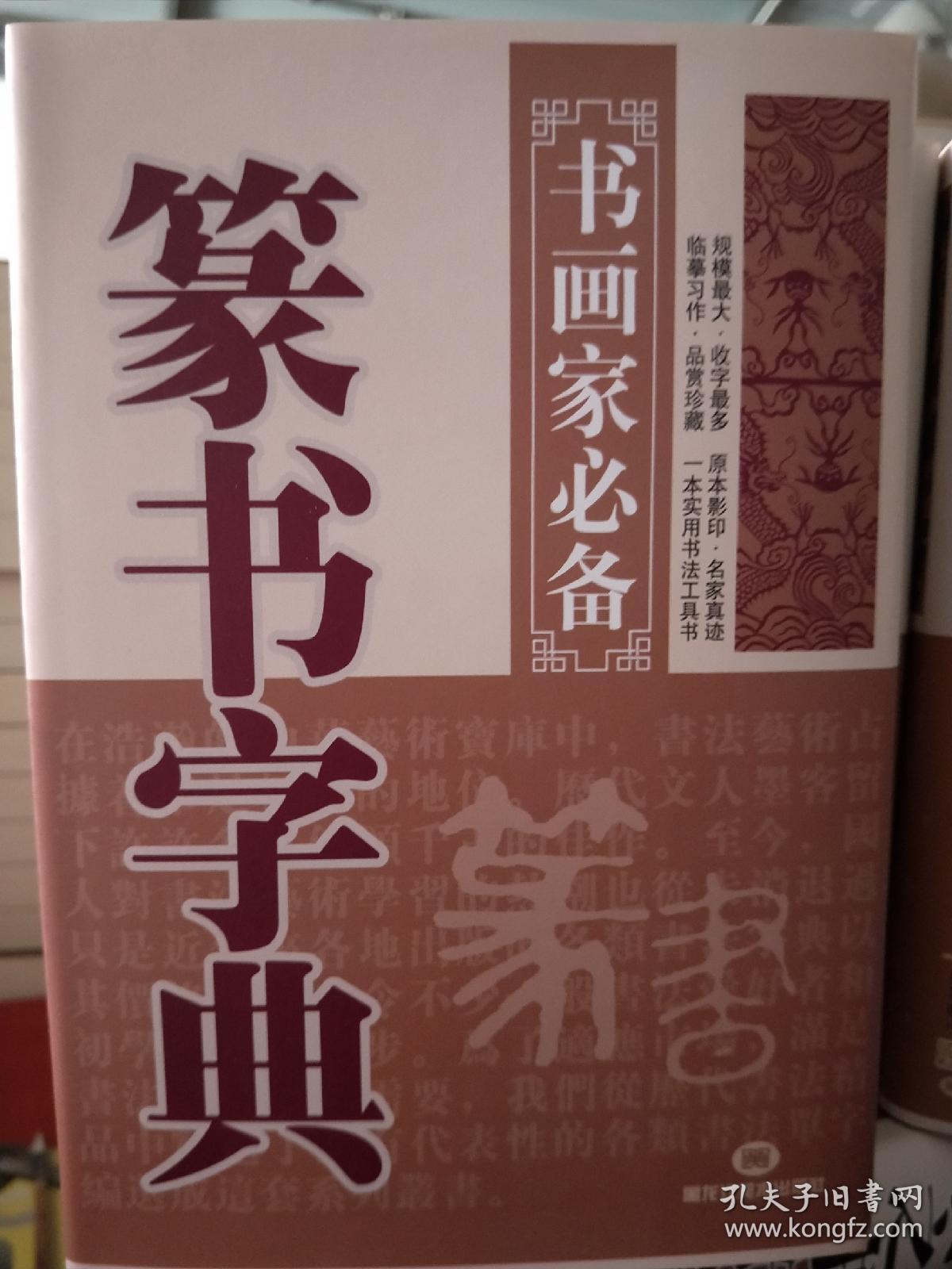 全5册正版精装行书草书楷书隶书篆书字典 书画家必备系列 中国实用书法艺术教程中国书画字典大全集大系名家书法墨迹书法练习书籍