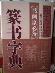 全5册正版精装行书草书楷书隶书篆书字典 书画家必备系列 中国实用书法艺术教程中国书画字典大全集大系名家书法墨迹书法练习书籍