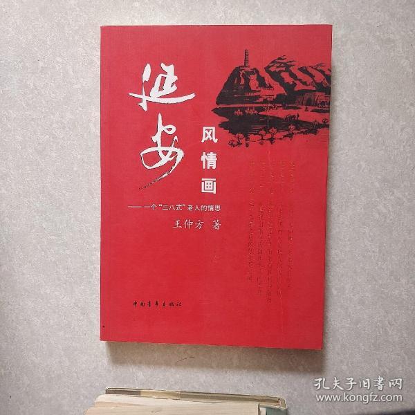 延安风情画：一个“三八式”老人的情思