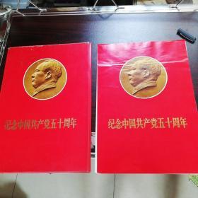 纪念中国共产党五十周年 活页52张（缺17-22、24、26、27、31、34、34、35、38、39、40、43、46、48）现有34有8张林像