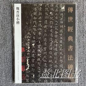 魏晋唐小楷 传世经典书法碑帖18 原碑影印附释文版毛笔书法字帖