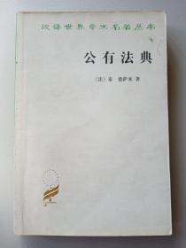 《公有法典》（汉译世界学术名著丛书，弗洛伊德，孙名之译，厚书）