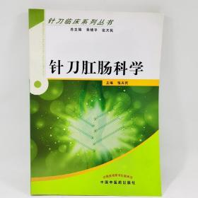 针刀肛肠科学