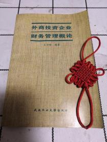 外商投資企業(yè)財(cái)務(wù)管理概論