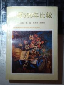 中西五百年比较