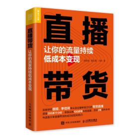 直播带货 让你的流量持续低成本变现9787115545633