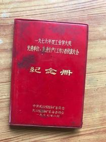 1976年度工业学大庆先进单位.先进生产（工作）者代表大会纪念册