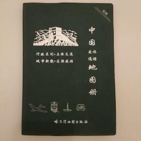 实用中国交通旅游地图册2020.8.27