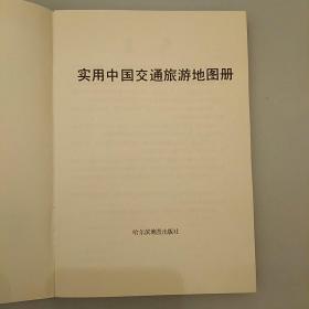 实用中国交通旅游地图册2020.8.27