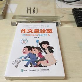 作文急诊室 跟特级教师景洪春写出好作文