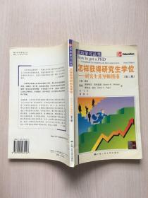 怎样获得研究生学位：研究生及导师指南：第三版