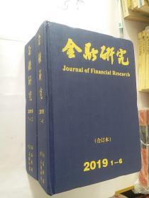 金融研究2019（1----12）合订本