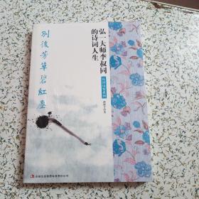 别后芳草碧红尘：弘一大师李叔同的诗词人生
