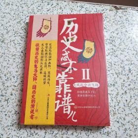 历史忒不靠谱儿2大风起兮云飞扬