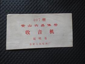 407型黄山六晶体管收音机说明书【内附一张“安徽省合肥五金交电化工批发站保修证”（1979.2.18-1979.8.18），说明书内有电路原理图，开本尺寸（对折）约：17.3厘米*9厘米】