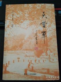 天堂草   作者签名