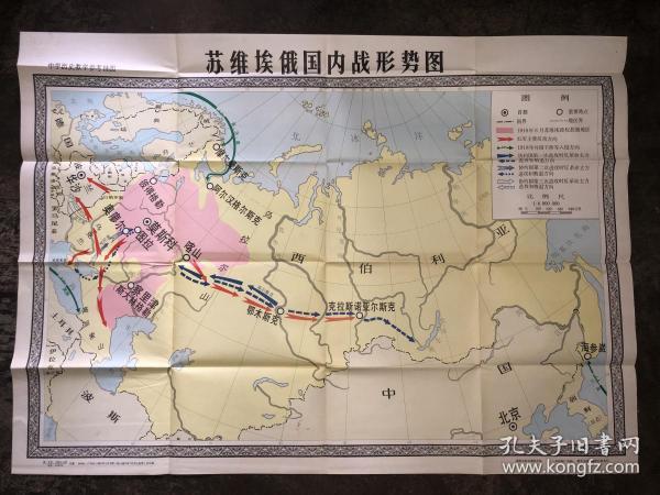 中学历史教学参考挂图  苏维埃俄国内战形势图  馆藏