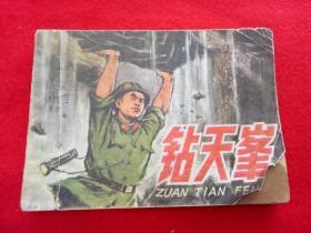 连环画《钻天峯 下》李杰梅边人民美术出版社1977年12月1版1印