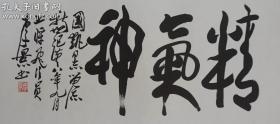保真字画【李景】（上将，解放军副总参谋长，海军副司令，海军航空兵司令员，山东省滕州市人）书法《精气神》，画芯尺寸：97*47cm