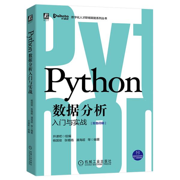 Python数据分析入门与实战 Python shu ju fen xi ru men yu shi zhan 专著 杨国俊等编著