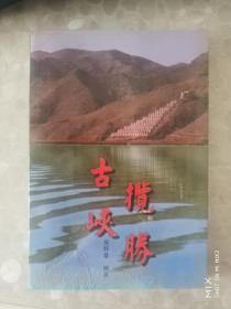 古峡揽胜