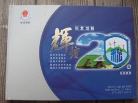 张北地税辉煌20年纪念邮册