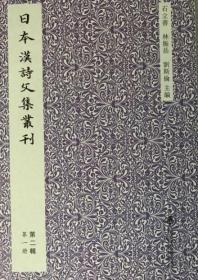 日本汉诗文集丛刊·第二辑（全三册）