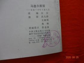 连环画 马迭尔旅馆(《夜幕下的哈尔滨》之五)[中国文联出版公司 1985年1版1印]