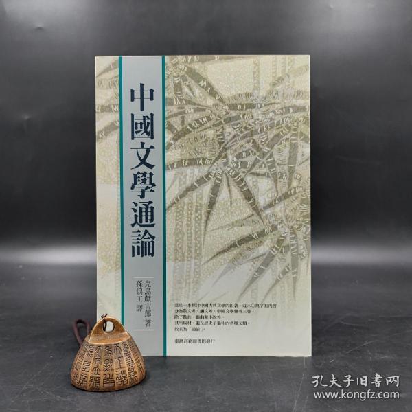 特惠绝版书· 台湾商务版 儿岛献吉郎 著；孙俍工 译《中國文學通論》（锁线胶订）