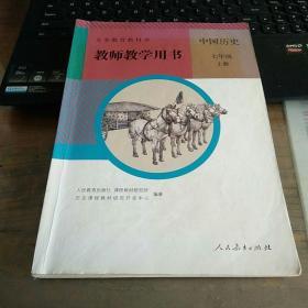 人教版 初中 中国历史 教师教学用书  教学参考书七年级（上册）【含光盘2版】