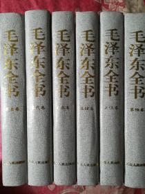 毛泽东全书（精装全六卷）赠光盘3张