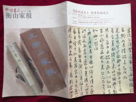 《衡山家报》（文征明的九封家书）中国书法2012.7赠，一本