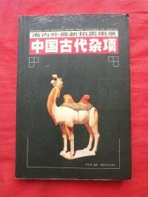 中国古代杂项