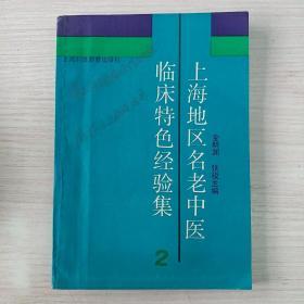 上海地区名老中医临床特色经验集2