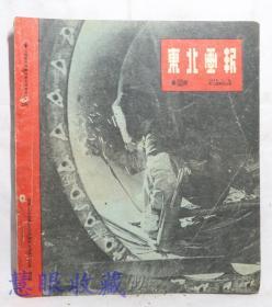 1949年6月15日《东北画报》  第53期   中国人民解放军军旗及军徽样式、恢复鞍钢、被敌人破坏我们的建设、解放太原、万恶战犯难逃法网、孙楚 王靖国押出太原绥靖公署 一个翻砂工、劳保是工人的靠山、合作饭店、体育大检阅-沈阳市第一届体育大会纪实、查哈阳水利工程