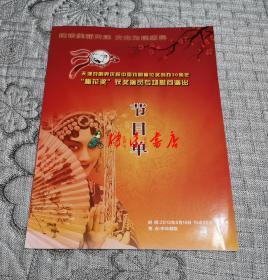 天津戏剧界庆祝中国戏剧梅花奖创办30周年“梅花奖”获奖演员专场慰问演出  节目单