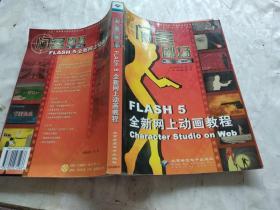 闪客剧场:Flash 5全新网上动画教程.