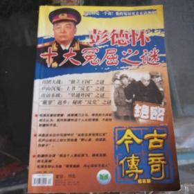 彭德怀十大冤屈之迷