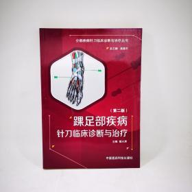 踝足部疾病针刀临床诊断与治疗（第二版）
