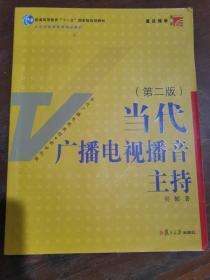 当代广播电视播音主持（第2版）