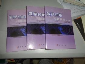数学分析习题演练（第1.2.3册）（第2版）