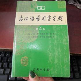 古汉语常用字字典（第4版）