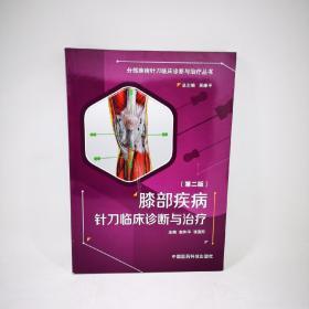 膝部疾病针刀临床诊断与治疗（第二版）