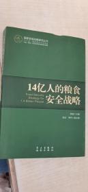 14亿人的粮食安全战略