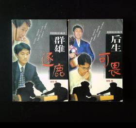 【韩国围棋——棋谱】韩国围棋名局详解丛书之1、群雄逐鹿  2、后生可畏