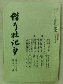 1938年8月【日军文件】第767号《偕行社记事》一册全！七七事变情报、陆军航空队活动、军事航空和民间航空、飞机场和飞机。收录1938年7月上旬至7月中旬日军作战记录：山西南部、胡宗南部队、鲁西扫荡、安庆城内。